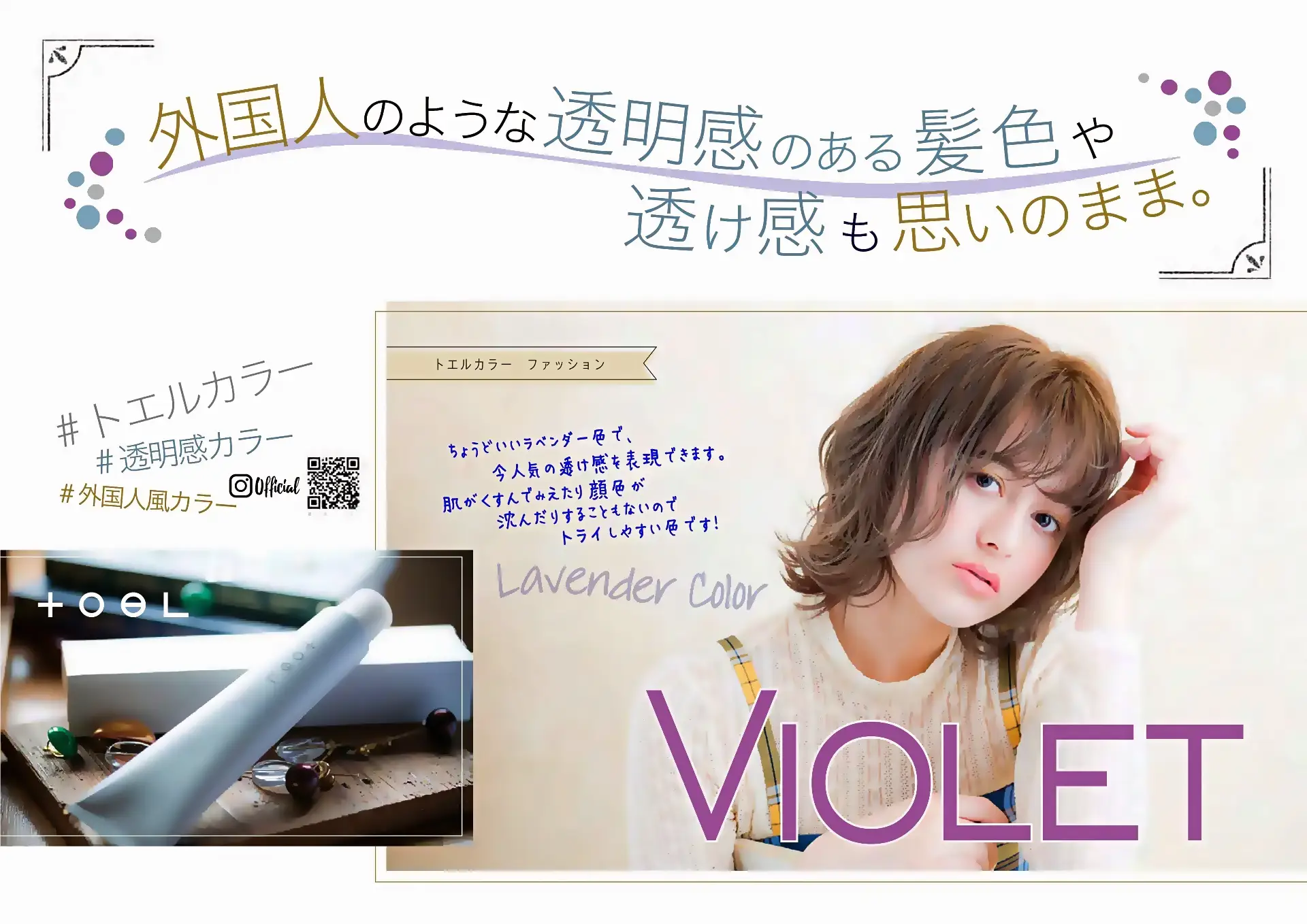 外国人のような透明感のある髪色や透け感もおもいのまま。
バイオレット
#トエルカラー
#透明感カラー