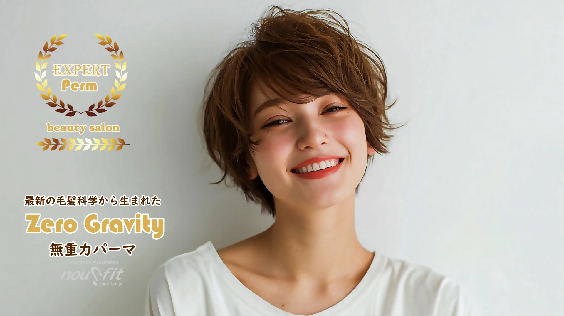無重力パーマ・i-Curl用薬剤