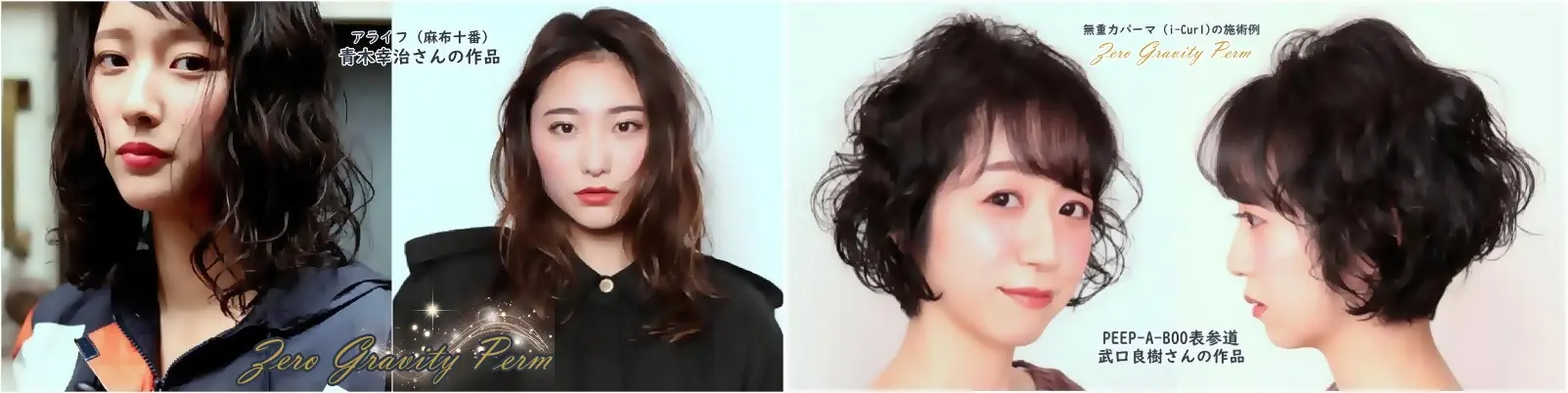 無重力パーマ(i-Curl)の施術例
アライフ(麻生十番)青木幸治さんの作品・PEEP-A-BOO 表参道 武口良樹さんの作品