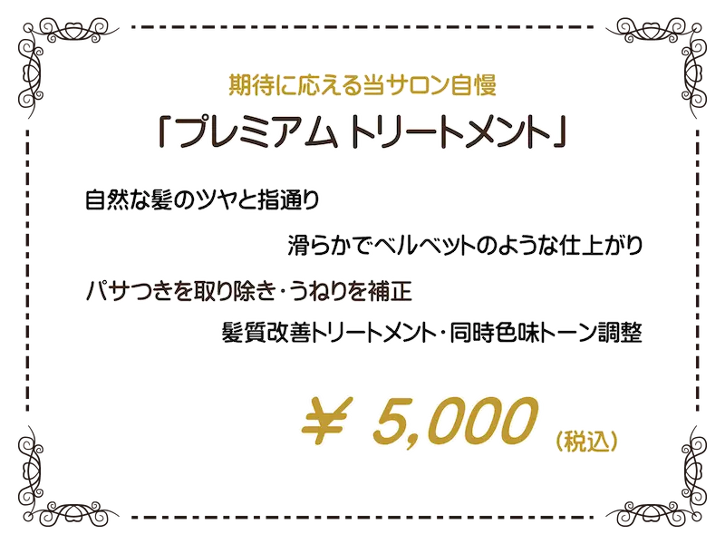 期待に応える当サロン自慢
「プレミアムトリートメント」
髪質改善トリートメント・同時に色味のトーン調整・自然な髪のツヤと指通り・パサつきを取り除き・うねりを補正・滑らかでベルベットのような仕上がり￥5,000(税込)