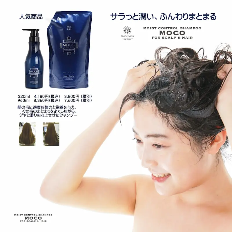 MOCOシャンプー320ml・960ml