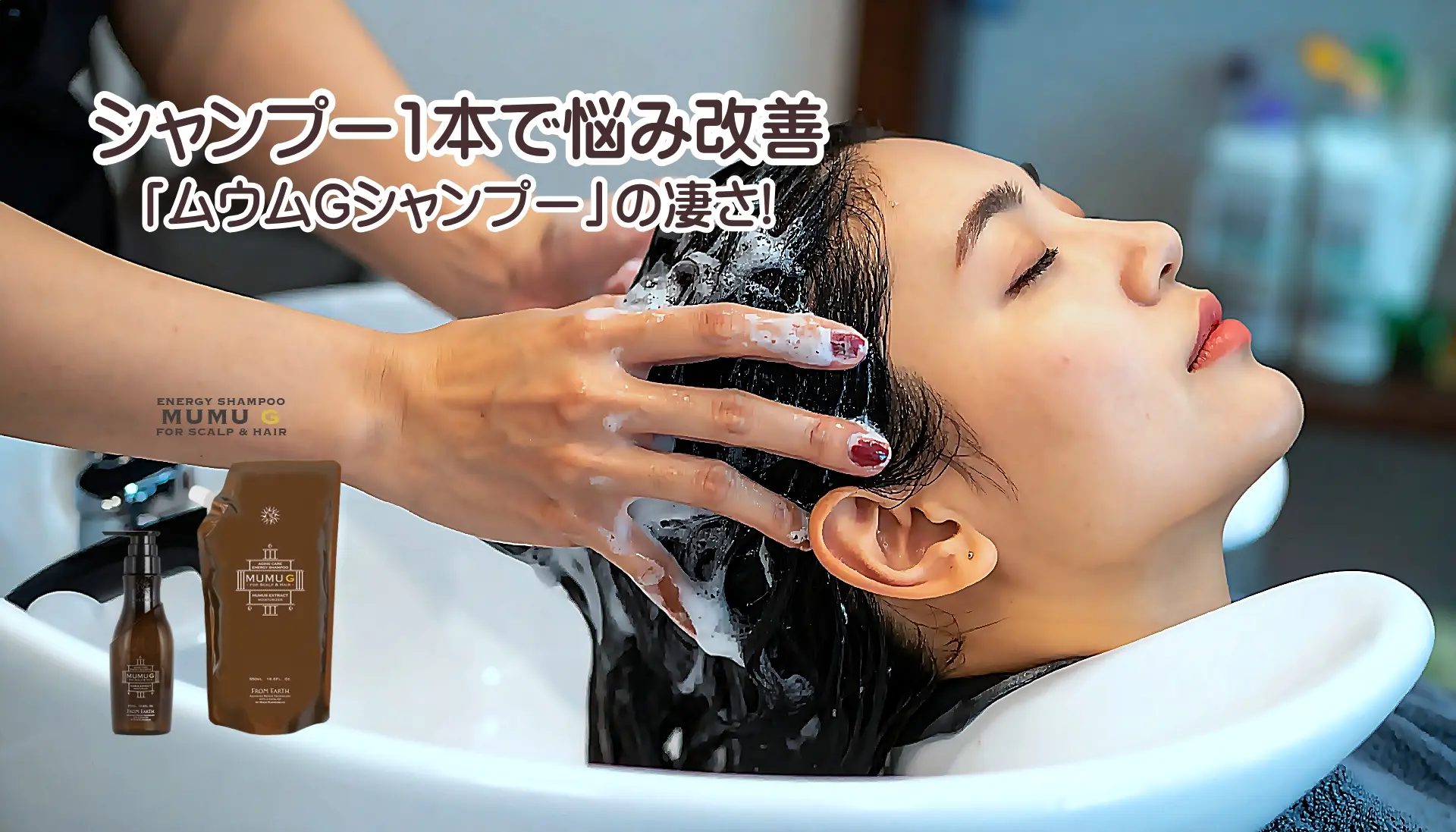 フロムアース「ムウムGシャンプー」シャンプー1本で悩み改善・ムウムシャンプーの凄さ!