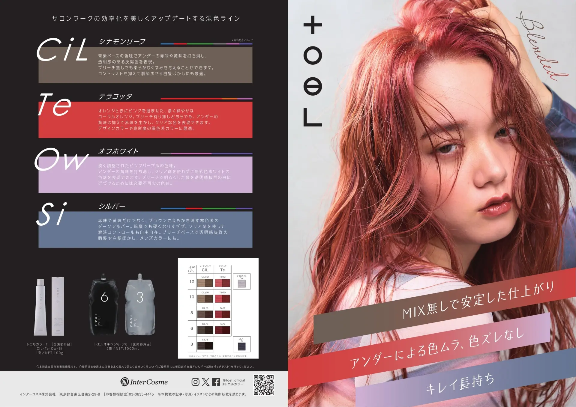 トエルカラー　新色　シナモンリーフ・テラコッタ・オフホワイト・シルバー