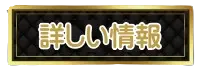 詳しい情報
