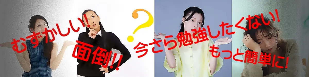面倒・いまさら勉強したくない。難しい。