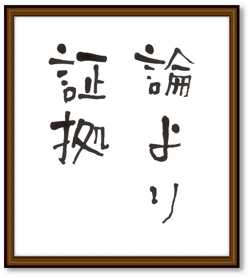 論より証拠