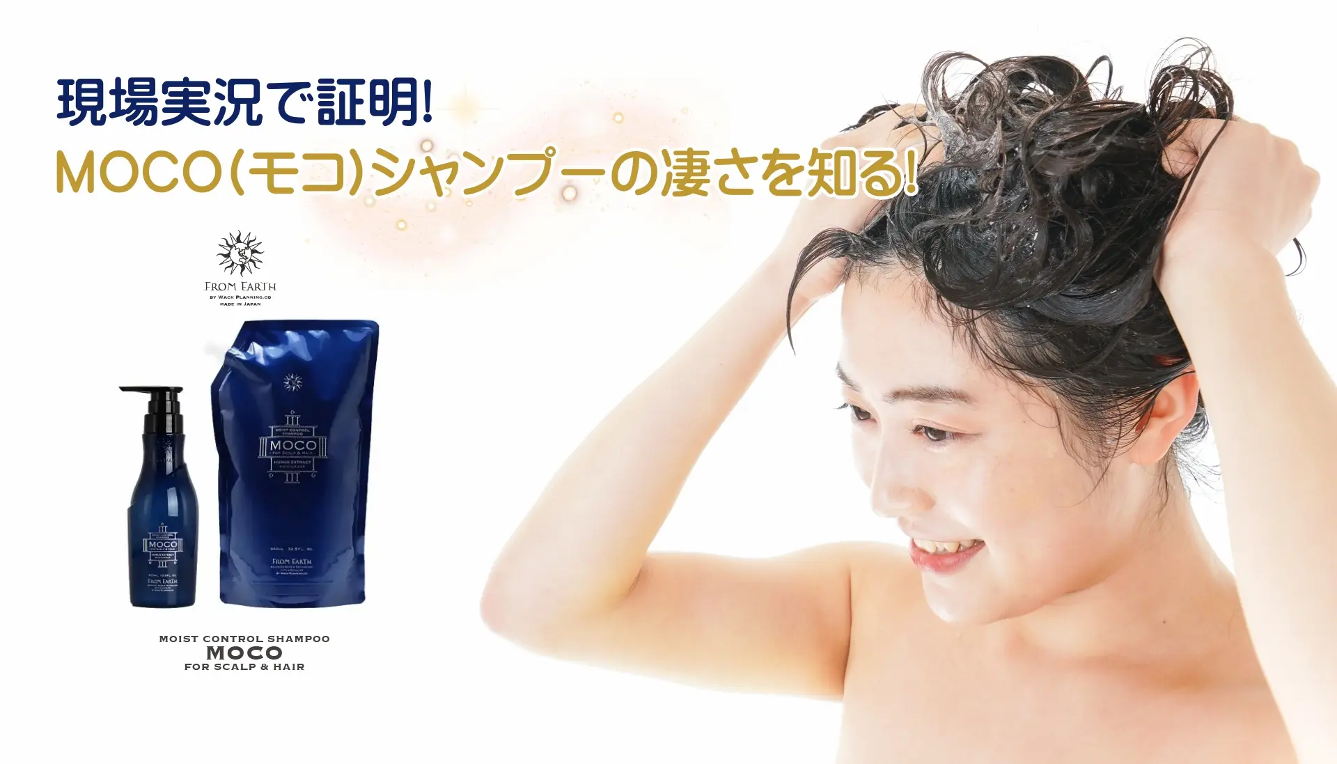 現場実況で証明
MOCO(モコ)シャンプーの凄さを知る!