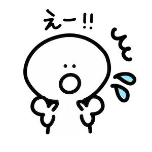 えー！！