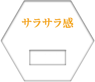 サラサラ感