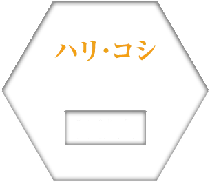 ハリコシ
