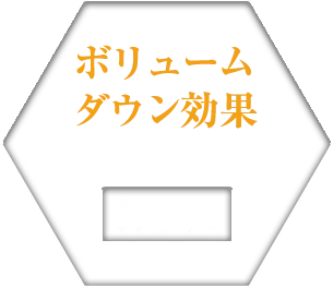 ボリュームダウン効果