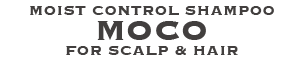 モイストコントロールシャンプー モコ