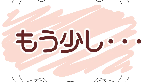 もう少し