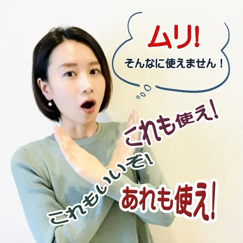 ムリ　そんなに使えません