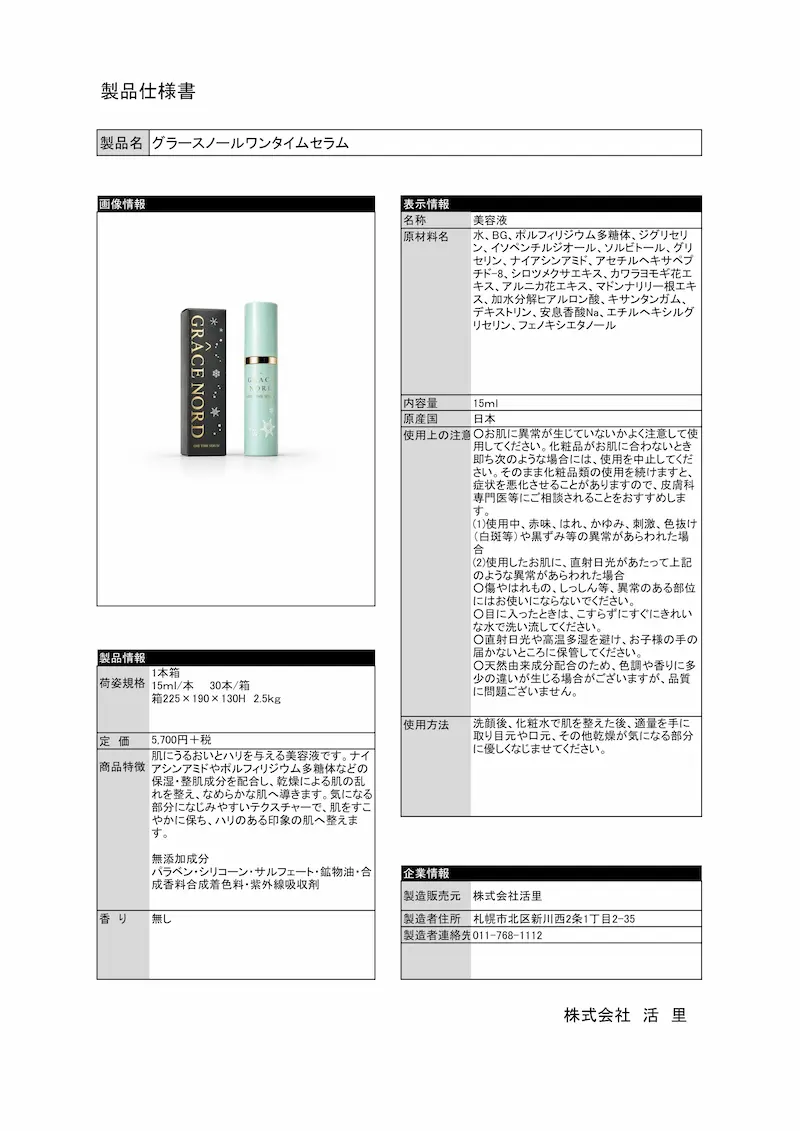 製品仕様書　グラスノール ワンタイムセラム