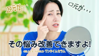 その悩み改善できますよ!