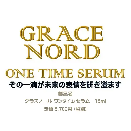 グラスノール　ワンタイムセラム
製品名
グラスノール ワンタイムセラム　15ml　
定価 5,700円+税
