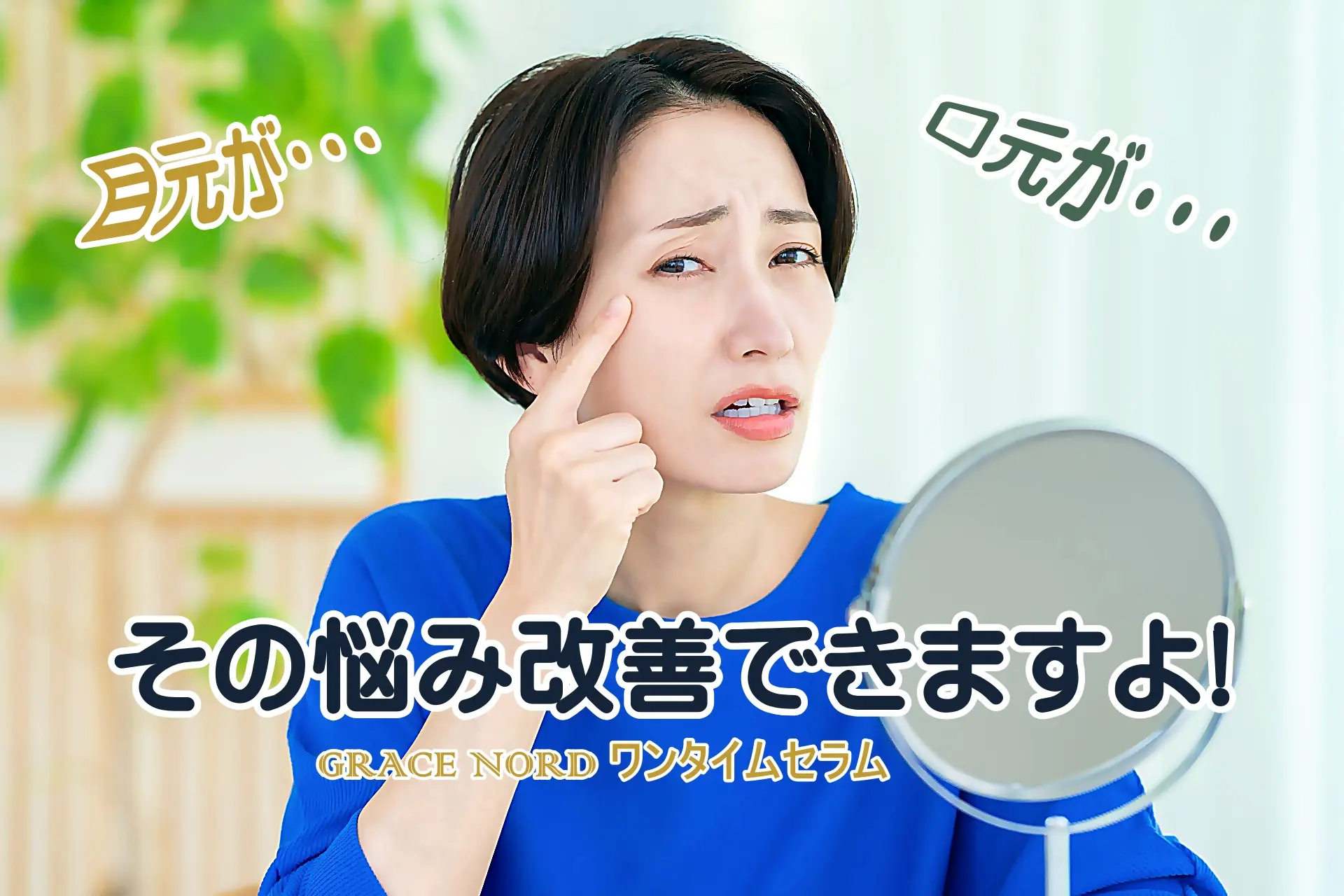 目元が・・・　口元が・・・
グラスノール　ワンタイムセラム