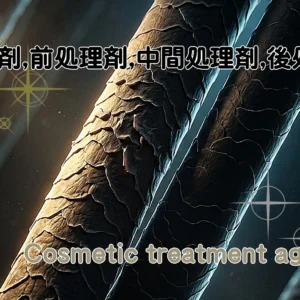 処理剤,前処理剤,中間処理剤,後処理剤