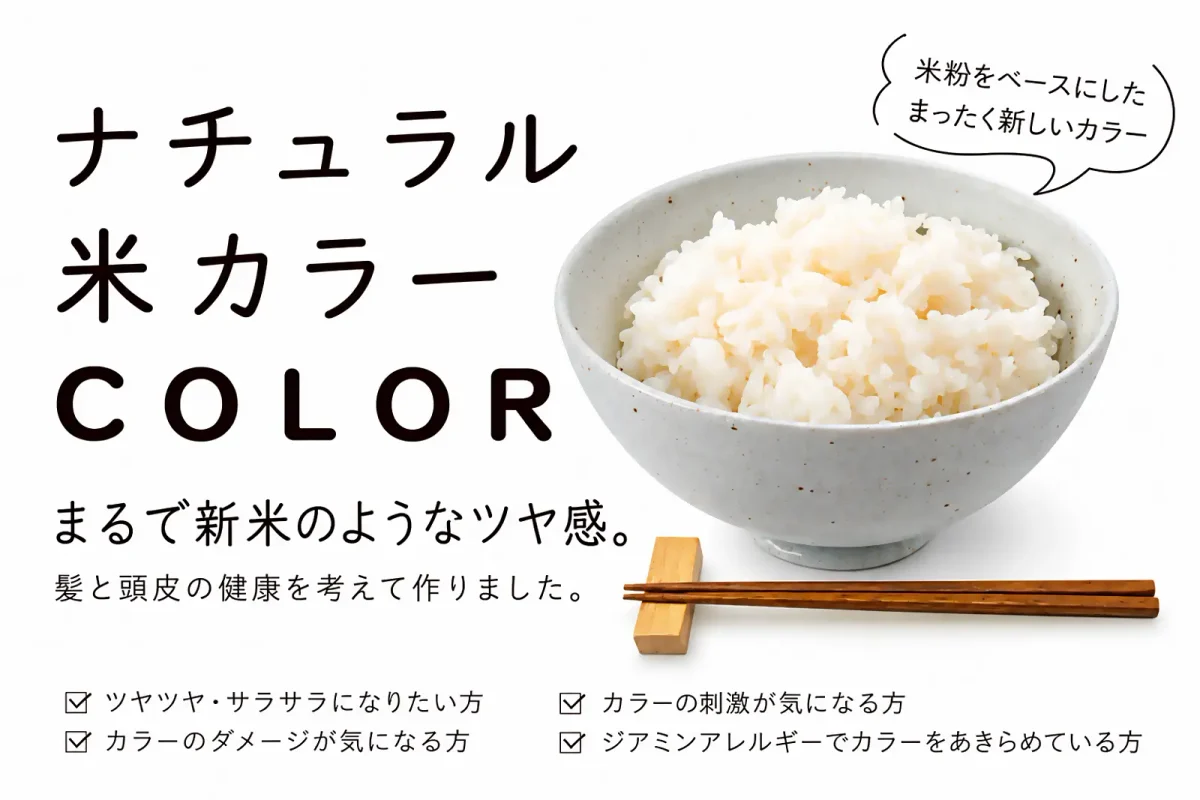 ナチュラル米カラー