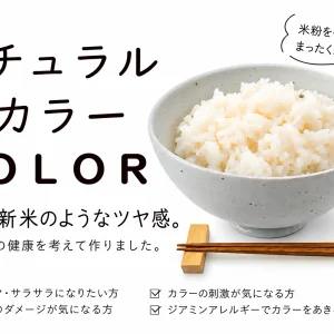 ナチュラル米カラー