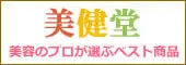 美容のプロ集団が選ぶベスト商品『美健堂』サイト