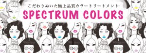 スペクトラムカラーズ