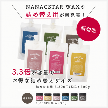 nanacostar-wax 業務用サイズ新発売!!