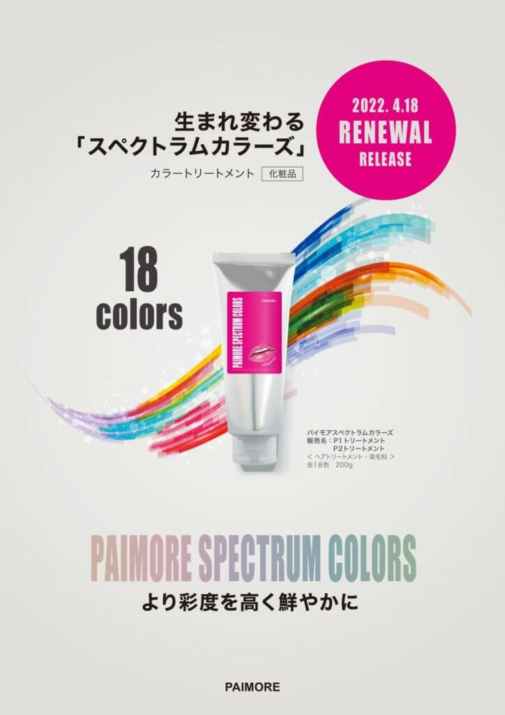 PAIMORE SPECTRUM COLORS パイモア スペクトラムカラーズ2022 | 【美容ディーラー】 ビューティベンダー株式会社