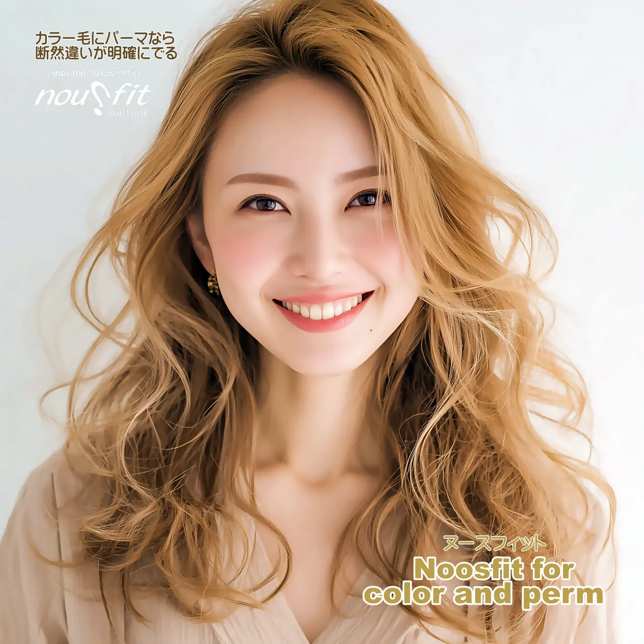 カラー毛にパーマなら断然違いが明確に出る「ヌースフィット」