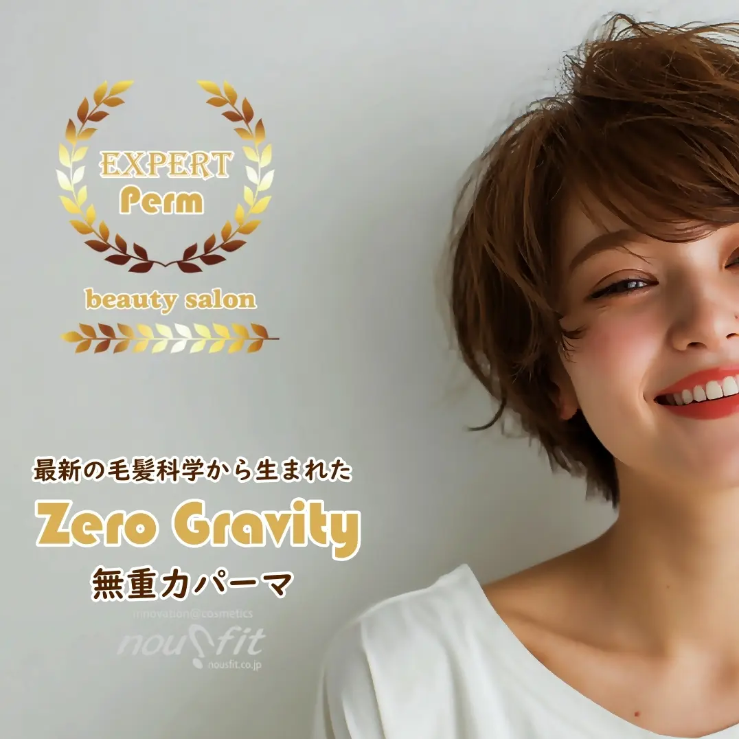 ゼロシリーズ「無重力パーマ・i-Curl用薬剤」