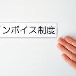 適格請求書発行