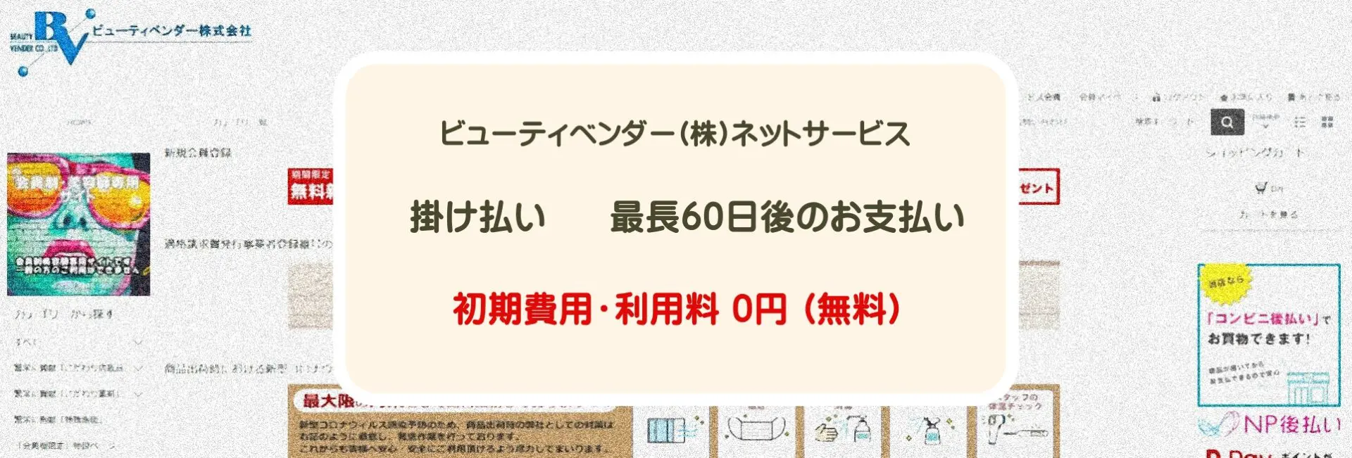 ビューティベンダー(株) ネットサービス　「掛け払い」