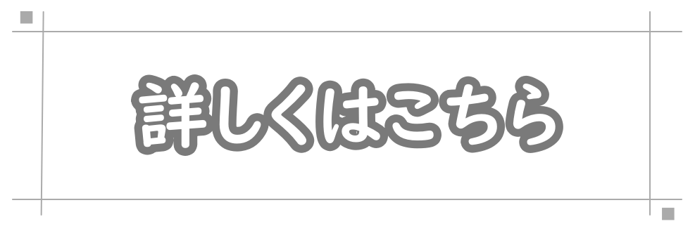 詳しくはコチラ