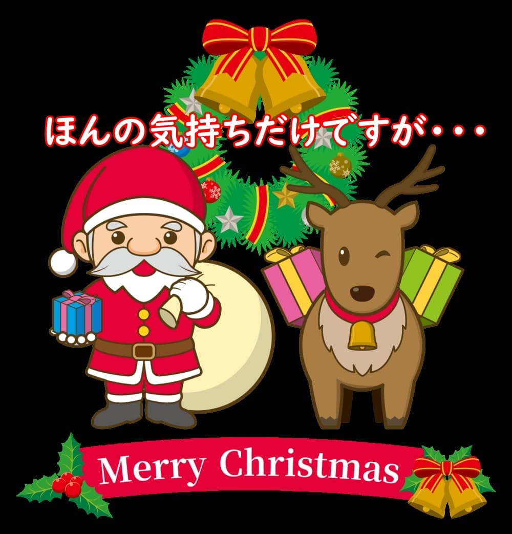 クリスマスプレゼント