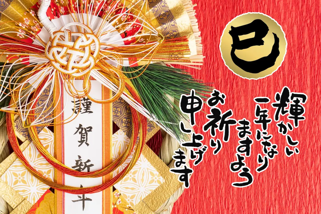 2025年 謹賀新年:輝かしい1年になります様お祈り申し上げます。