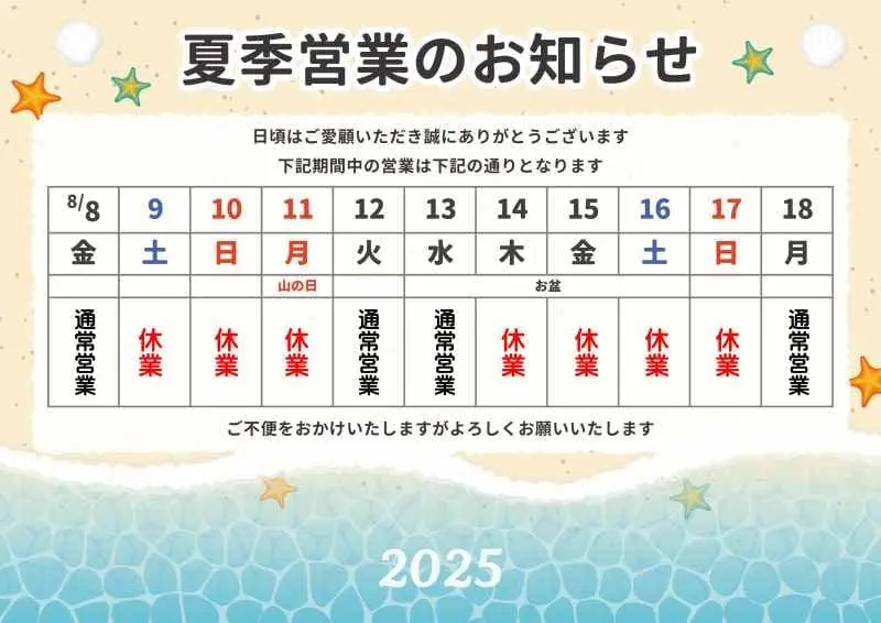 夏季休暇のご案内