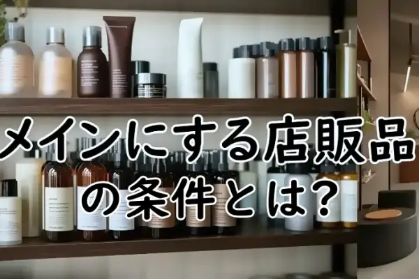 メインにする店販品の条件とは | 美容室