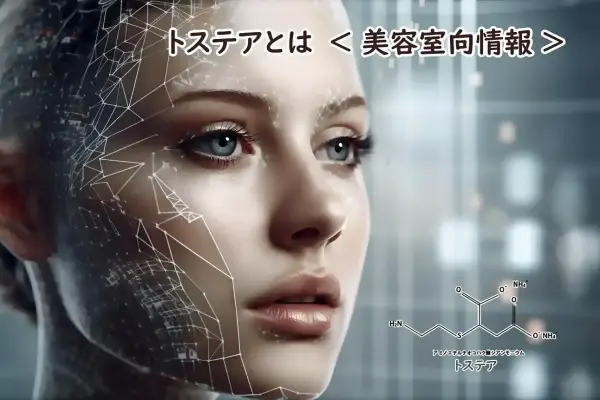 トステアとは?!美容室でより高い技術提供できる「トステア」