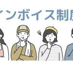 インボイス制度