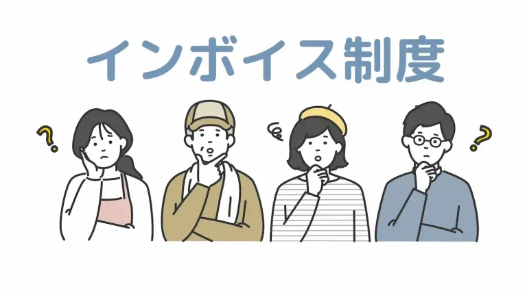 インボイス制度