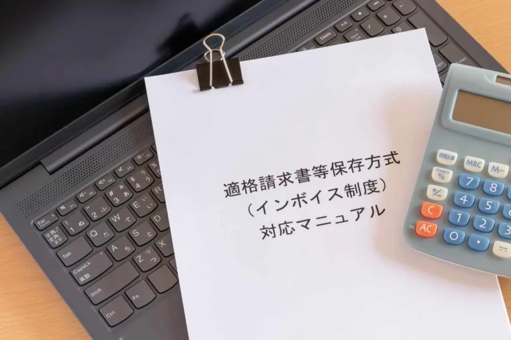 適格請求書等保存方式