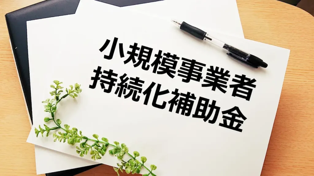 小規模事業者持続化補助金(創業型)