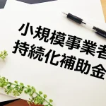 小規模事業者持続化補助金