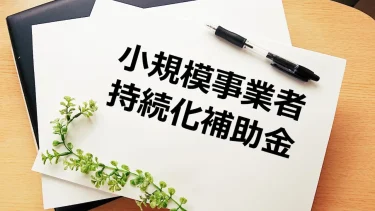 美容室に適合「小規模事業者持続化補助金(創業型)」