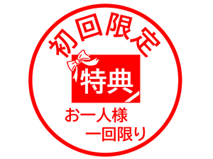 初回限定　お一人様一回限り