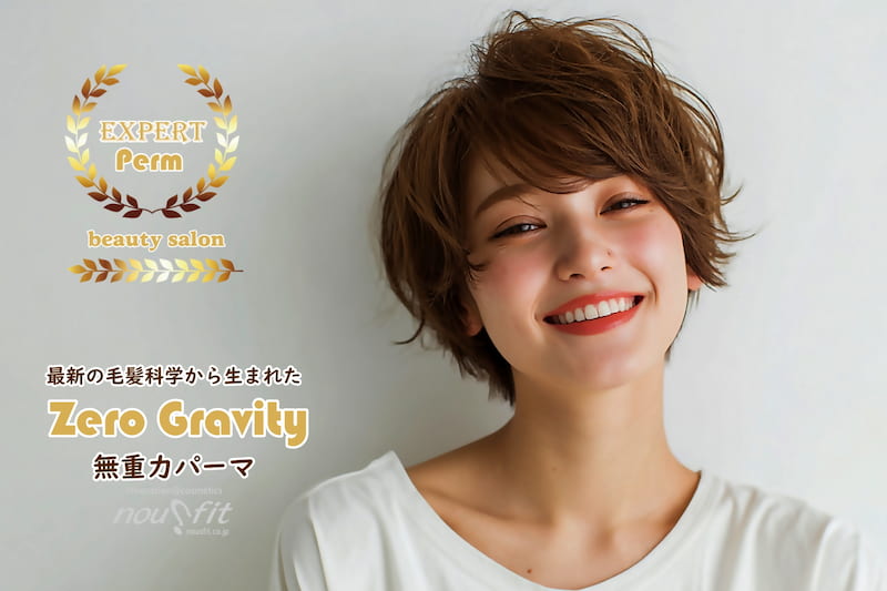 無重力パーマ・無重力理論