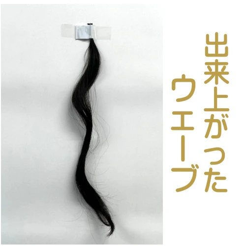 出来上がったウェーブ