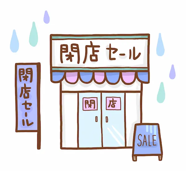 閉店セール・閉店