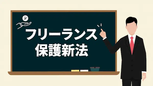 フリーランス新法